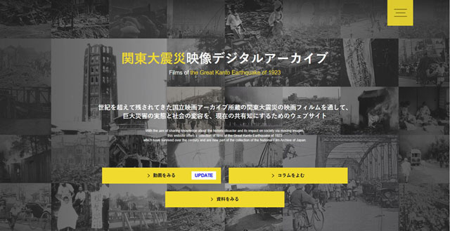 国立映画アーカイブ（National Film Archive of Japan, NFAJ）と国立情報学研究所の共同研究として構築・開設し、国立映画アーカイブが運営する「関東大震災映像デジタルアーカイブ」（Films of the Grea Kanto Earthquake of 1923）が、2021年9月1日（関東大震災発災日、「防災の日」）、公開された。同アーカイブは、「巨大災害の実態と社会の変容を、現在の共有知にするためのウェブサイト」と銘打つ。関東大震災100年の2023年9月1日までにすべての所蔵映画フィルムを公開予定となっている