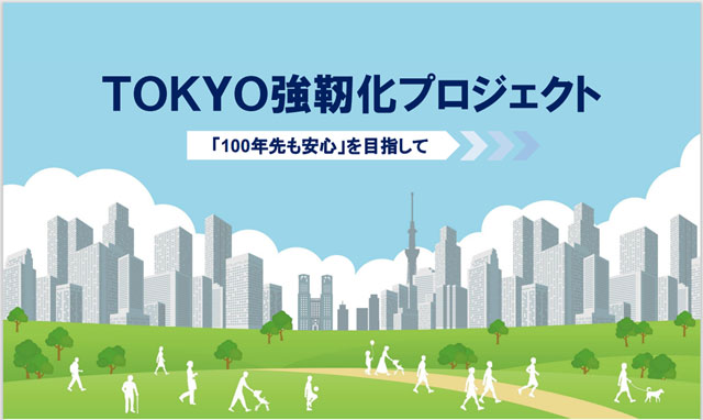 東京都は、2023年度当初予算案において、「TOKYO強靭化プロジェクト〜『100年先も安心』を目指して」を打ち出した。関東大震災から100年の節目となる23年度からの10年間で総額6兆円を投じる。「自然災害の危機に直面するなかにあっても、都民の生命と暮らしを守り、日本を支える首都東京の機能や経済活動を維持する」とし、5つの危機に対して、都民の安全・安心を確保できる強靭で持続可能な都市を実現しようというものだ