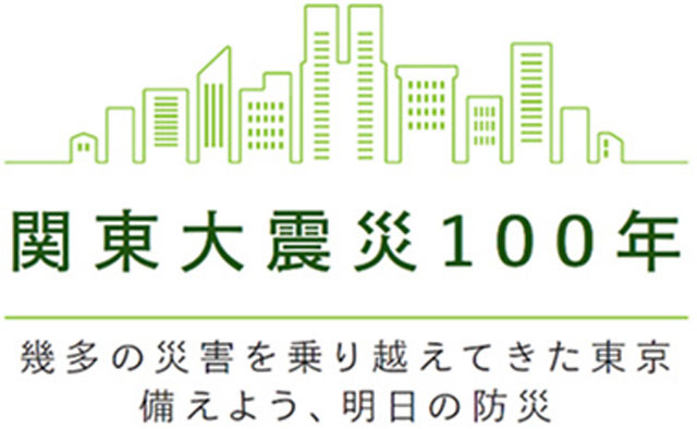 東京都「関東大震災100年」ロゴ